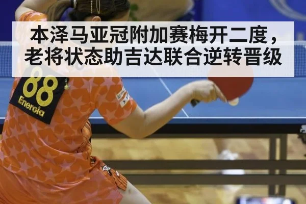 本泽马亚冠附加赛梅开二度，老将状态助吉达联合逆转晋级