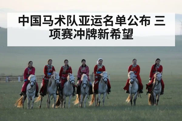 中国马术队亚运名单公布 三项赛冲牌新希望