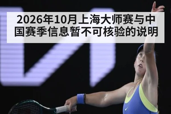 2026年10月上海大师赛与中国赛季信息暂不可核验的说明