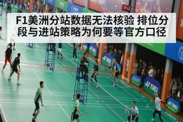 F1美洲分站数据无法核验 排位分段与进站策略为何要等官方口径